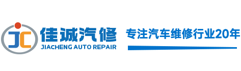 梅州新能源汽車維修_變速箱維修_汽車修理_梅州佳誠(chéng)汽車服務(wù)有限公司